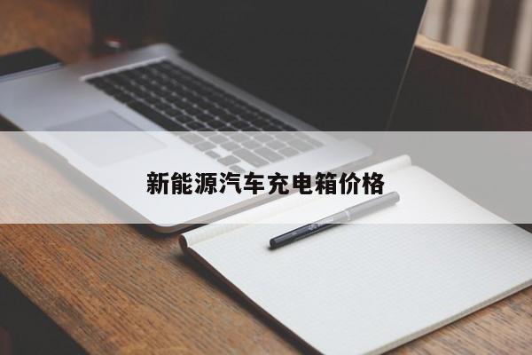 新能源汽车充电箱价格