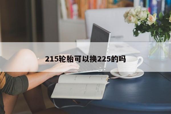 215轮胎可以换225的吗