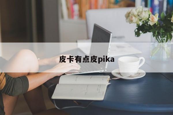 皮卡有点皮pika