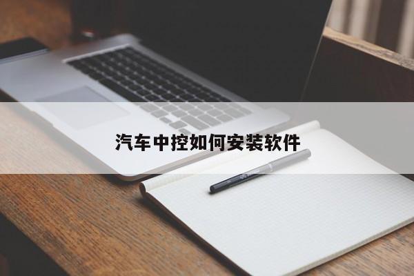 汽车中控如何安装软件