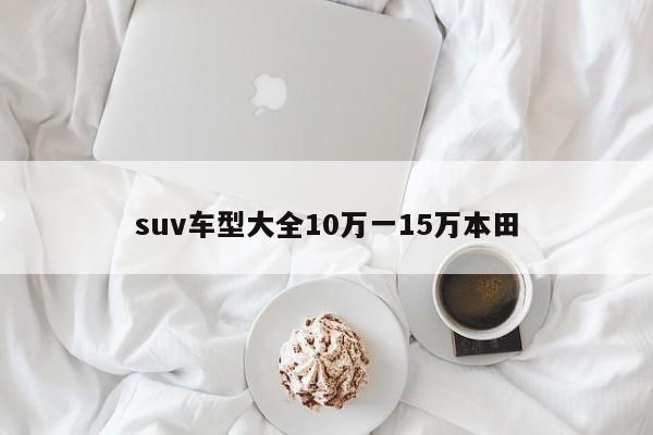 suv车型大全10万一15万本田