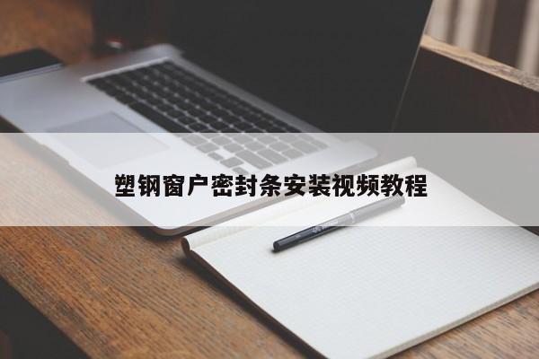 塑钢窗户密封条安装视频教程