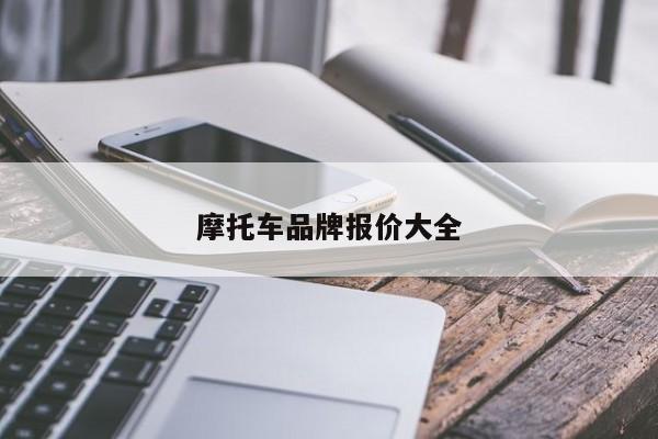 摩托车品牌报价大全