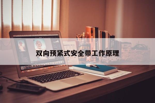 双向预紧式安全带工作原理