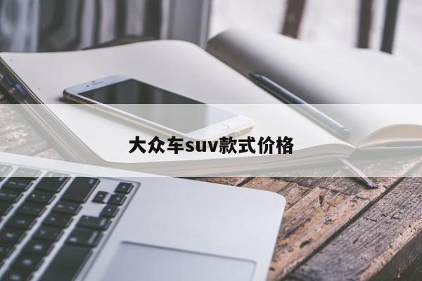 大众车suv款式价格