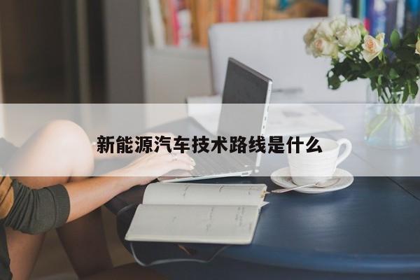 新能源汽车技术路线是什么