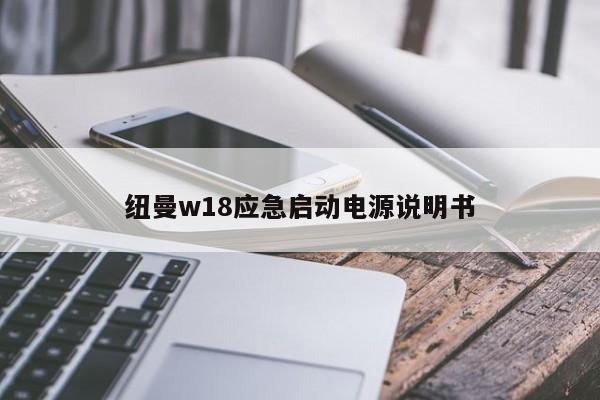 纽曼w18应急启动电源说明书