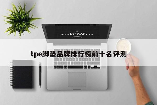 tpe脚垫品牌排行榜前十名评测