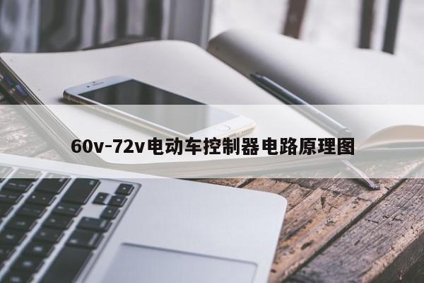 60v-72v电动车控制器电路原理图