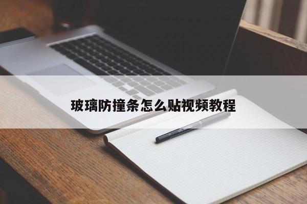 玻璃防撞条怎么贴视频教程