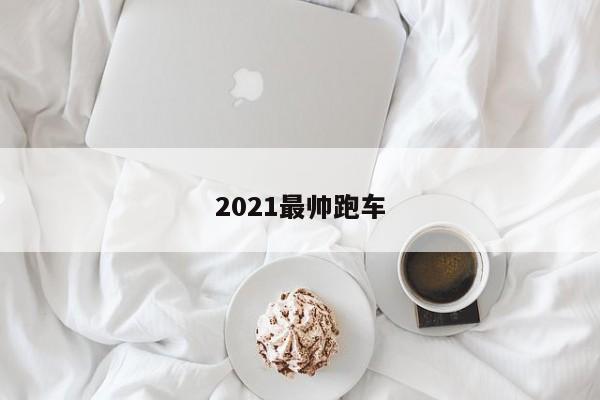 2021最帅跑车