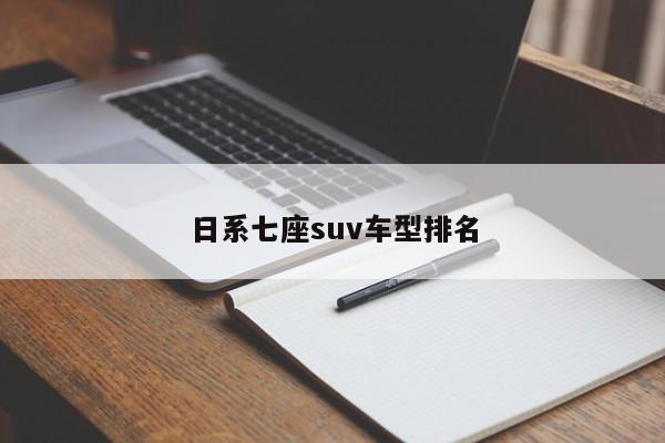 日系七座suv车型排名